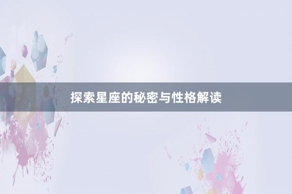 探索星座的秘密与性格解读