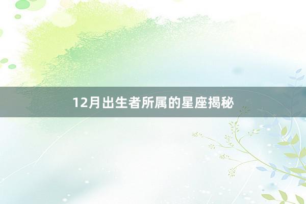 12月出生者所属的星座揭秘